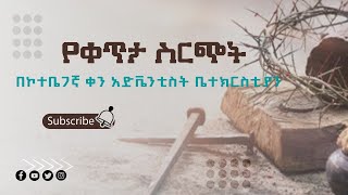 የቅዳሜ አገልግሎት  የቀጥታ ስርጭት 01102016 ዓም በኮተቤ 7ኛ ቀን አድቬንቲስት ቤተክርስቲያን [upl. by Eisso764]