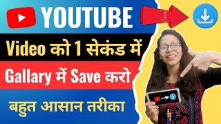 1 क्लिक में Save करो  Youtube Video Download Kaise Kare  How to Download Youtube Video in Gallery [upl. by Nosreffej221]