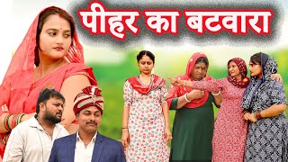 पीहर का बटवारा सच्ची घटनाcomedy comedy latest 24hindi film [upl. by Yaj]