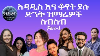 ✨አዳዲስ እና ቆየት ያሉ ድንቅ ዝማሬዎች ስብስብ part 1 ll አምልኮ mezmurprotestant መዝሙር ethiopianmezmur [upl. by Ilarrold]