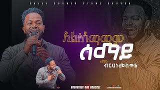 አልተስማማም ሰማይ ዘማሪ ብርሀነ መስቀል chiefcornerstonechurch singer berhane meskel [upl. by Nnylireg]