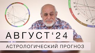 АСТРОЛОГИЧЕСКИЙ ПРОГНОЗ НА АВГУСТ 2024 г [upl. by Garlen]