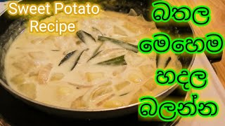 බතල කරිය  Sweet Potato Curry Recipe  Bathala Curry [upl. by Brahear220]