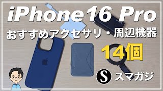 iPhone16Pro、買って良かったおすすめアクセサリー・周辺機器まとめ14個。MagSafe充電器、リング。スタンド。Ankerモバイルバッテリー。ケース・Apple純正など。あなたのおすすめは？ [upl. by Maillw]