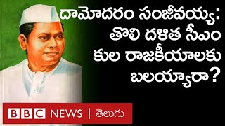 Damodaram Sanjivayya దేశంలోనే First Dalit CM సంజీవయ్య కుల రాజకీయాలకు బలయ్యారా ఆయన ప్రస్థానం ఏమిటి [upl. by Neffets]