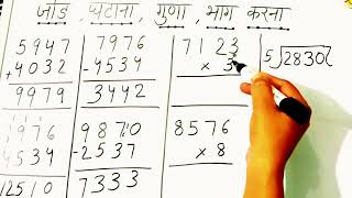 1 मिनट में सीखें जोड़ घटा गुना भाग  solve the question plus minus multiply divide [upl. by Orlan815]