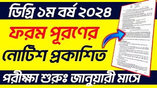 ২০২৩ সালের ডিগ্রি ভর্তি ১ম বর্ষের ফরম পূরণের নোটিশ প্রকাশিত Degree 1st year from fillup notice 2024 [upl. by Lynnworth]