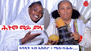 ህድሞና ሾው  ሕትሞ ማይ ምነ  ኣባዲት ኣብ ኤክስፓ፥ ሜስ፤ ጥሕሎ  Abadit in Expo  New Eritrean Show 2024 [upl. by Deidre]