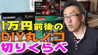 【1万円丸ノコ】3 circular saws for beginners DIY丸ノコ3メーカーを集めて切りくらべ！ [upl. by Yevette743]