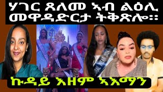 ካብተን ዝቀደማኒ ኣነ ይጽብቅ ኔረ Hager  ሞኒካ ጸለም ኣብ ልዕሊ ገዳማት ኤርትራ [upl. by Aline]