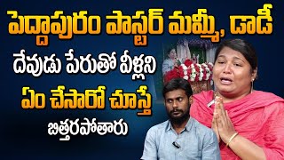 పెద్దాపురం పాస్టర్ మమ్మీ డాడీ బాగోతాలు బయటపెట్టిన బాధితులు  Peddapuram Paster Mummy Dady  Manamtv [upl. by Latricia167]