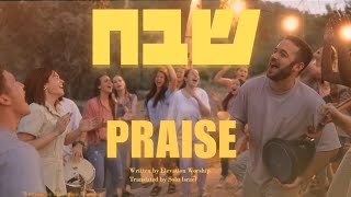 Praise Elevation Worship Hebrew  Shevakh Passover 2024SOLUIsrael [upl. by Sapphera]