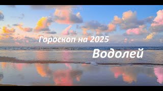 гороскоп на 2025 год Водолей ♒️🦢 [upl. by Montfort]