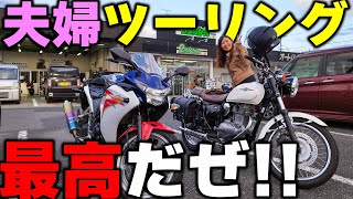 【CBR250R】夫婦でバイクに乗ると休日はこうなります【エストレヤ】 [upl. by Egor]