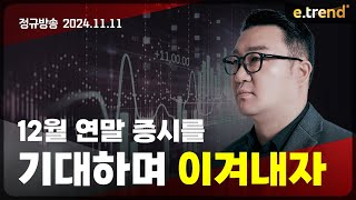 12월 연말 증시를 기대하며 이겨내자  강흥보 대표 [upl. by Brigit]