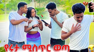 የሩታ ሚስጥር ወጣ የዳኒን ስልክ ሰበረው [upl. by Aihsenrad]