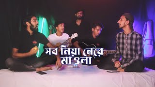 Shob Niya Ne Re Maula  Bari Siddique  Cover By Ohornishi [upl. by Esinek983]