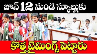 తెలంగాణలో స్కూళ్లకు కొత్త టైమింగ్స్ విడుదల new timings for schools in Telangana state [upl. by Mabelle]