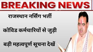 राजस्थान नर्सिंग ऑफिसर भर्ती कोविड कर्मचारियों से जुड़ी बड़ी खबर  Rajasthan cha news [upl. by Mariko]