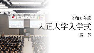 令和６年度 大正大学入学式 ＜第一部：仏教学部・文学部・地域創生学部・仏教学研究科・文学研究科＞ [upl. by Urbanus]