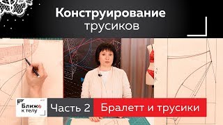 Конструирование кружевных трусиков Построение базисной сетки Часть 2 [upl. by Dnalsor]