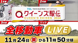 【LIVE】クイーンズ駅伝2024 《移動車マルチアングル》ライブ配信【1124 1210頃】 [upl. by Zennie553]