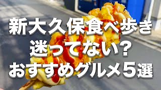 【新大久保グルメ】迷ったら行ってほしい食べ歩きグルメ5選 [upl. by Camp]