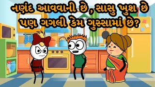 નણંદ આવવાની છે સાસુ ખુશ છે પણ ગગલી કેમ ગુસ્સામાં છે 😡😂  Gagali Ni Duniya comedy [upl. by Anilak]