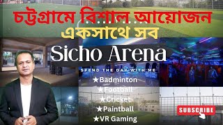 SICHO ARENA CHITTAGONG । একসাথে বিশাল আয়োজন। চট্টগ্রামে জনপ্রিয় কৃত্রিম ঘাসের খেলার মাঠ । [upl. by Nilyahs]