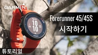 튜토리얼 Forerunner 4545S：시작하기 [upl. by Yekcaj]