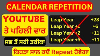 CALENDAR REPETITION ਕਿਹੜਾ ਸਾਲ ਕਦੋਂ Repeat ਹੋਵੇਗਾ By Raman Saxena [upl. by Imoen]