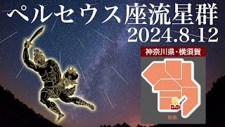 【4KLIVE】三大流星群「ペルセウス座流星群2024」ライブカメラ 今年は流星観測の好条件／2024812月2000〜 神奈川県横須賀 perseid meteor shower [upl. by Eniac]