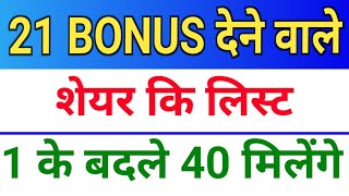 21 Bonus लिस्ट ◾ bonus share latest news ◾ bonus and split [upl. by Aleac346]