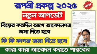 রূপশ্রী প্রকল্পে নিয়ম পাল্টে গেল।কি কি কাগজপত্র জমা দিতে হবে।কারা টাকা পাবে RupaShree Prakalpa 2025 [upl. by Bouley]