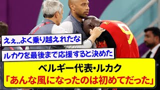 カタールW杯で決定機を外しまくったルカク、精神が病んでしまい鬱病になっていた模様 [upl. by Anib]