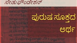 ಪುರುಷ ಸೂಕ್ತದ ಅರ್ಥ Purusha sookta Meaning In kannada [upl. by Noswad]