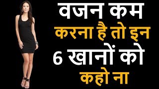 Six Eating Habits That are Bad For Weight Loss– Hindi [upl. by Wj894]