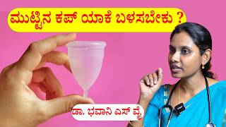 Benefits of Menstrual Cups 🩸 ಡಾ ಭವಾನಿ ಎಸ್‌ ವೈ [upl. by Ekyt]