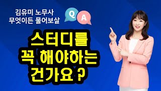 김유미 노무사 스터디를 꼭 해야하는 건가요에 대한 QampA입니다 [upl. by Batish469]