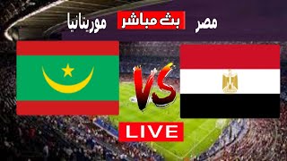 موعد مباراة مصر وموريتانيا فى تصفيات أمم أفريقيا والقنوات الناقلة مباراة مصر وموريتانيا [upl. by Lowenstern975]