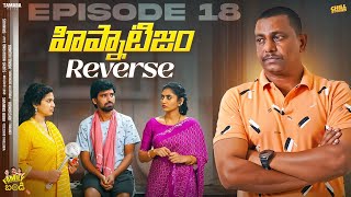 హిప్నాటిజం Reverse  Family Bandi Telugu Web Series  Episode 18  Chill Stories  Tamada Media [upl. by Miza]