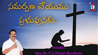 సమర్పణ చేయుము ప్రభువునకుSong by RevDrVJVinod Abraham  BETHEL MINISTRIES [upl. by Trillby741]