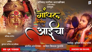 GONDHAL MANDILA GO गोंधळ मांडीला गो   KRUTIKA PATIL  एकवीरा आई गीत OFFICIAL HD VIDEO SONG [upl. by Eniloj909]