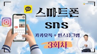 청각장애인 정보화교육스마트폰 SNS 카카오톡인스타그램 3회차 [upl. by Oilisab627]