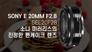 소니에게 팬케익 랜즈가 없다고 유일무이 소니 미러리스 팬케익 렌즈 SONY E 20mm F28 이야기 [upl. by Cocke]