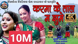 करमा के ताल में झूमें  karma ke tal me jhume  mamta chandrakar poorviyogita bhola yadav [upl. by Myrt]