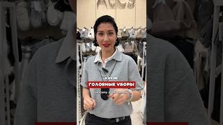 КАКИЕ ГОЛОВНЫЕ УБОРЫ ПОКУПАТЬ ЭТОЙ ЗИМОЙ чтомодно советыстилиста fashion fashiontrends trend [upl. by Leinto]