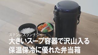 【大容量】部活弁当、旦那弁当、現場仕事に！具沢山のスープが入るお弁当箱 [upl. by Lein123]