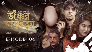 Ushner Attohotta  Ep 4  Tawsif Mahbub  Safa Kabir  Vicky Zahed  Bangla Web series [upl. by Eseerehc947]