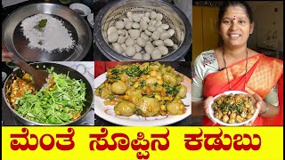 ಮೆಂತೆ ಸೊಪ್ಪಿನ ಕಡುಬುMenthe Soppina KadubuMenthya Kadubu kannadaಮೆಂತ್ಯ ಕಡುಬುUttaraKarnataka Recipe [upl. by Brody]